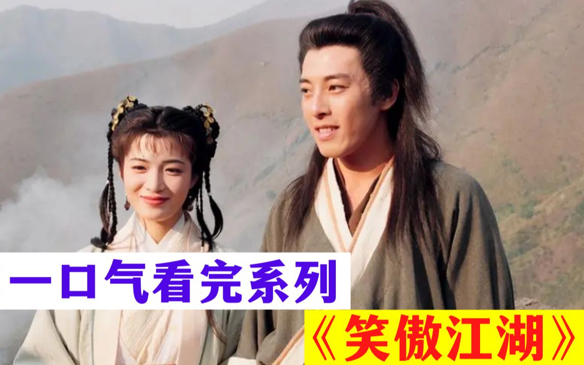 一口气看完《笑傲江湖》吕颂贤版，金庸评价最鲜活的令狐冲！还有女装大佬岳不群的精彩人生！