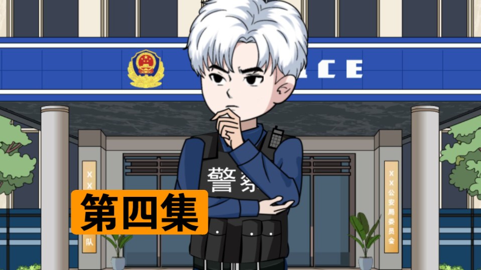 第四集《我要投诉这个警察开了挂》