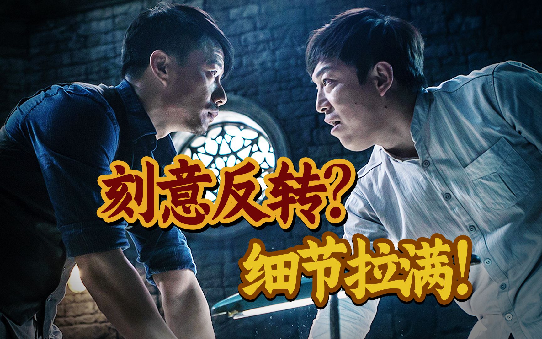 反转刻意？全是细节！黄渤段奕宏互飙演技！国产悬疑片创新之作《记忆大师》