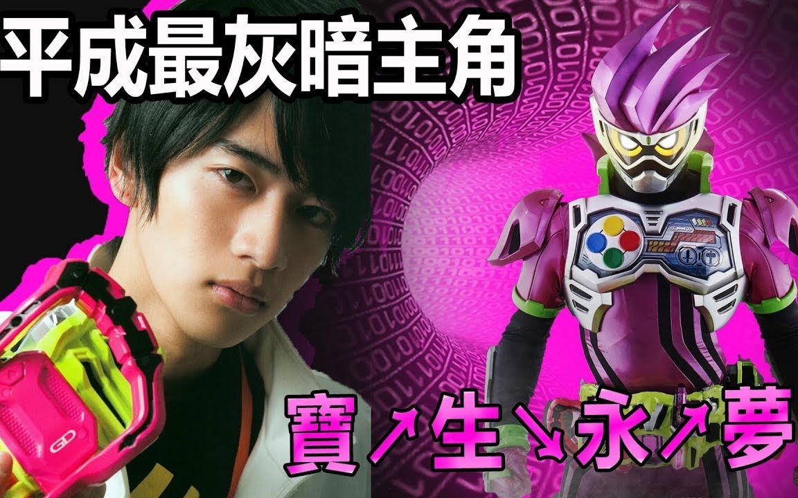 【假面人物传】笑容的代价平成童年最凄惨宝生永梦假面骑士ex-aid