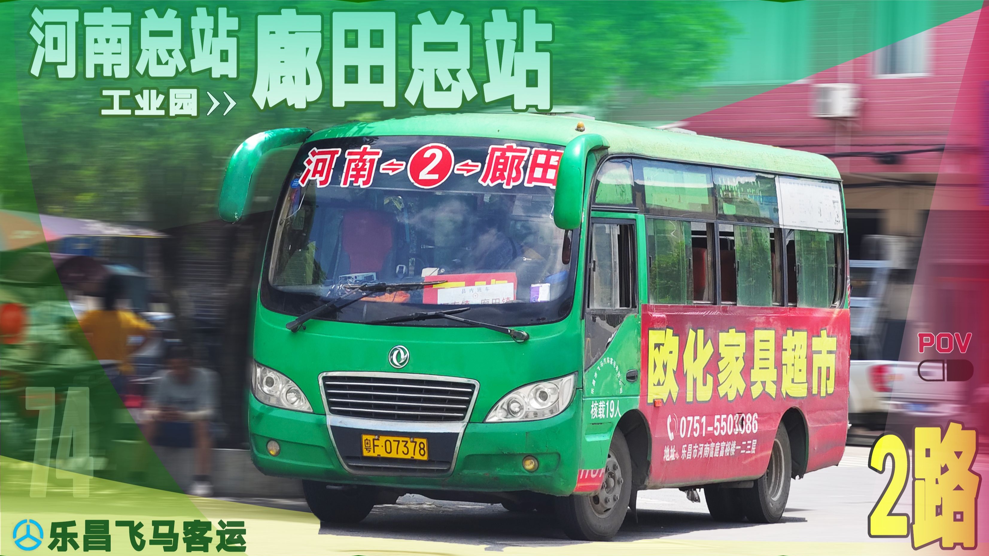 【十里长廊多良田】乐昌公交2路 廊田总站-河南总站 全程前方展望