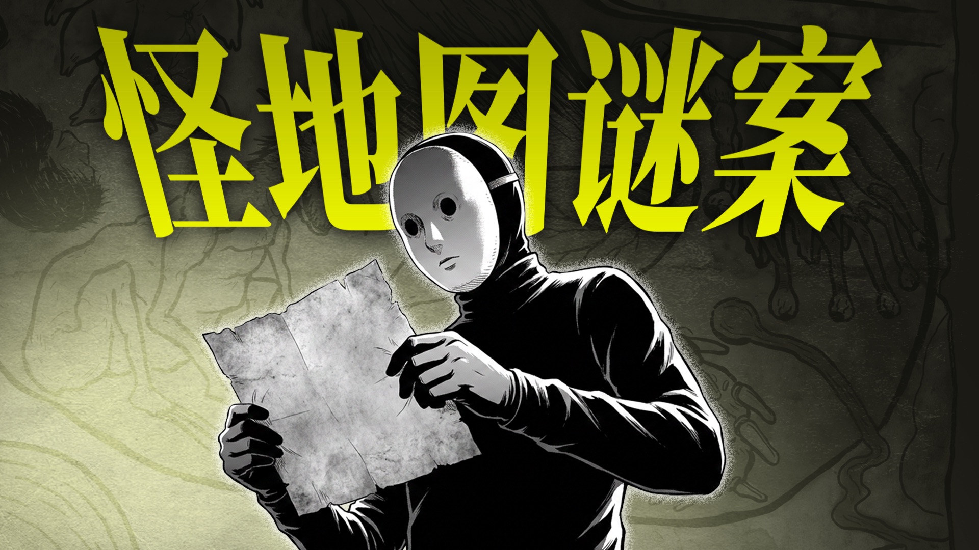 这张地图不对劲！背后竟隐藏着惊天命案？雨穴《怪地图谜案》上集