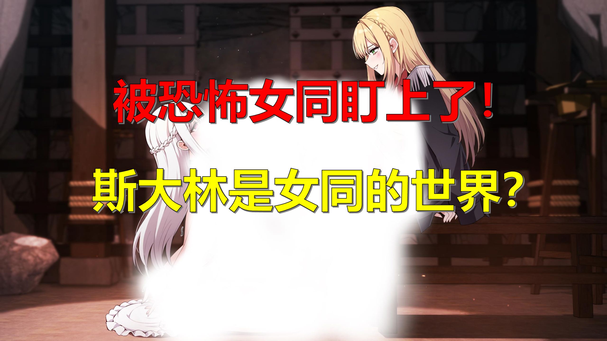【手书】救命！我被恐怖女同盯上了！斯大林是女同的世界真的没问题吗？
