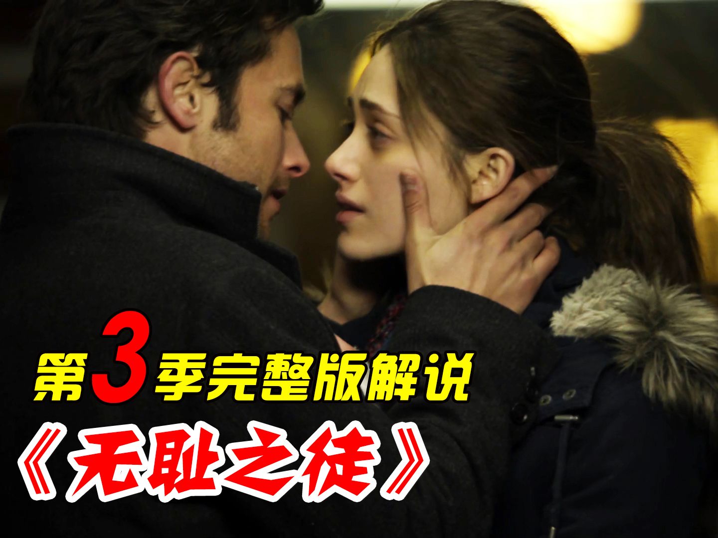 超10万字文案，时长5小时，一口气看完《无耻之徒》第三季
