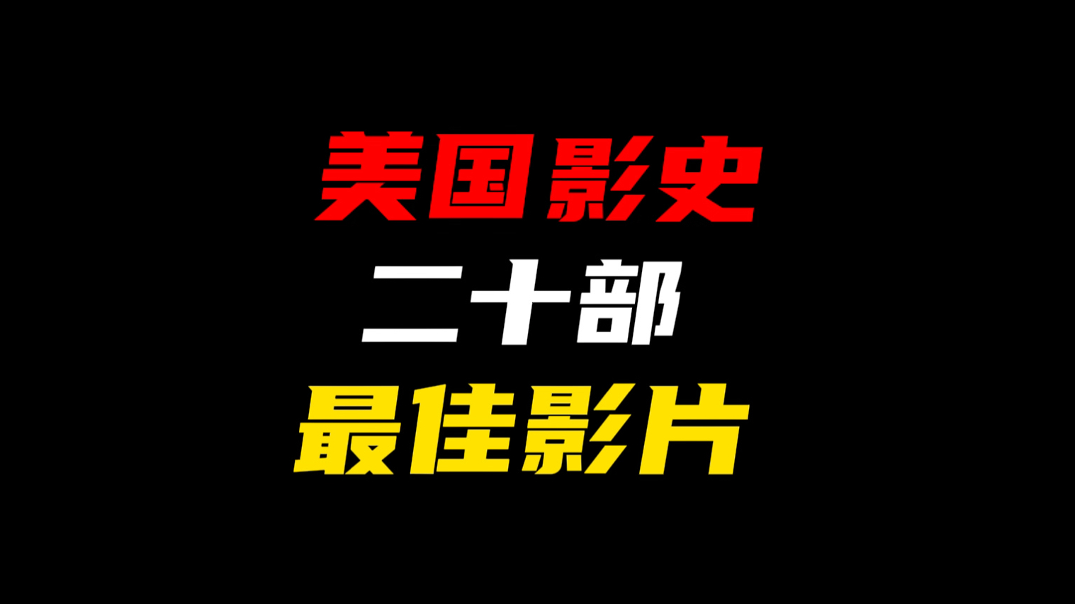 美国影史二十部最佳影片