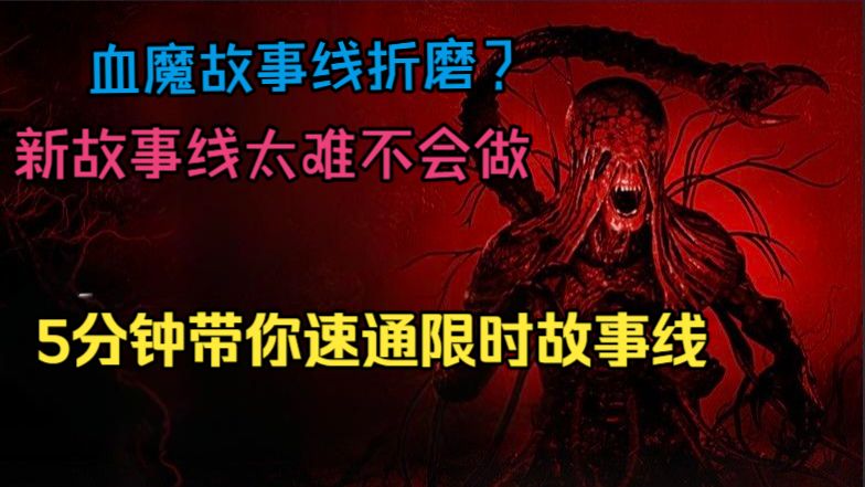 【猎杀：对决】5分钟带你攻破速通血魔限时故事线，C神神奇小巧思还是BUG？