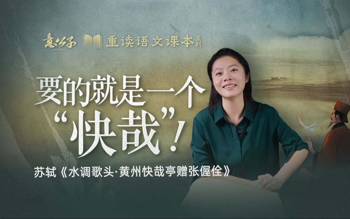 一点浩然气，千里快哉风！