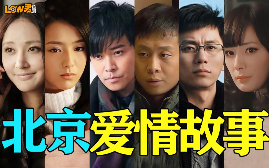 《北京爱情故事》：好抓马！好炸裂！好精彩一剧！！！