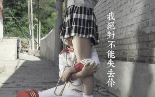 【GALA乐队】我绝对不能失去你
