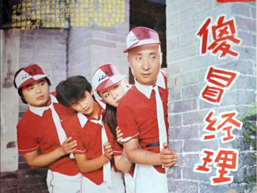 喜剧 傻冒经理（1988）陈佩斯/宋丹丹/陈强/冯远征/宋春丽