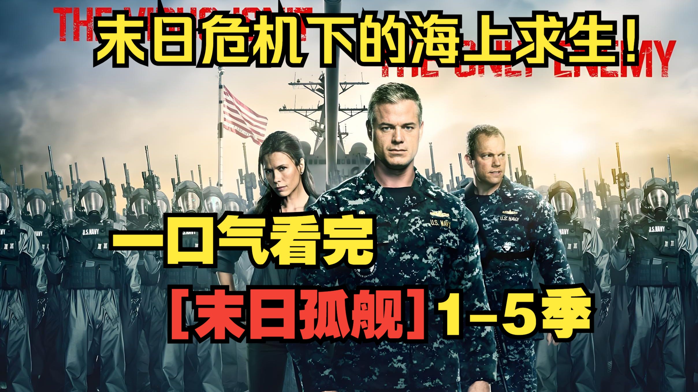 一口气看完【末日孤舰】1-5季。致命病毒席卷全球，末日危机下的海上求生！