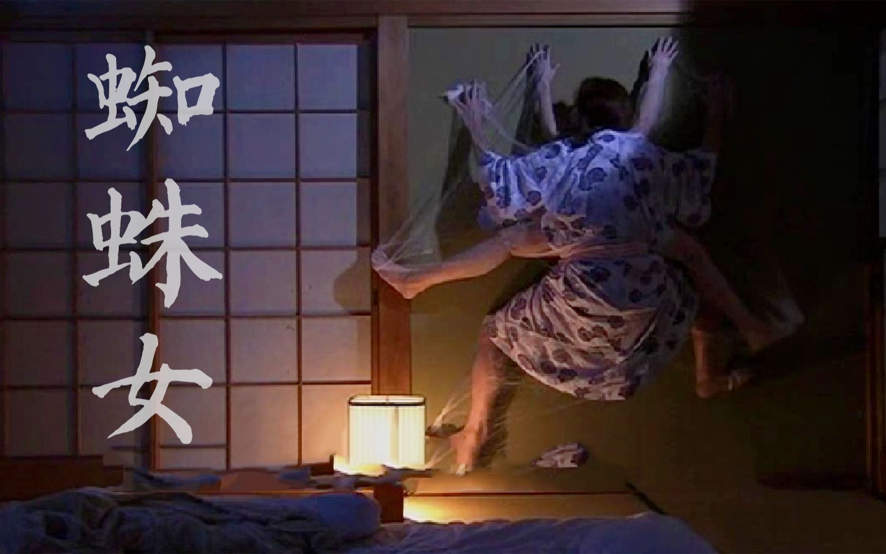 【瓜皮酱】日本恐怖片《东瀛鬼咒》，隐藏在都市的蜘蛛女，有八条腿还吃男人