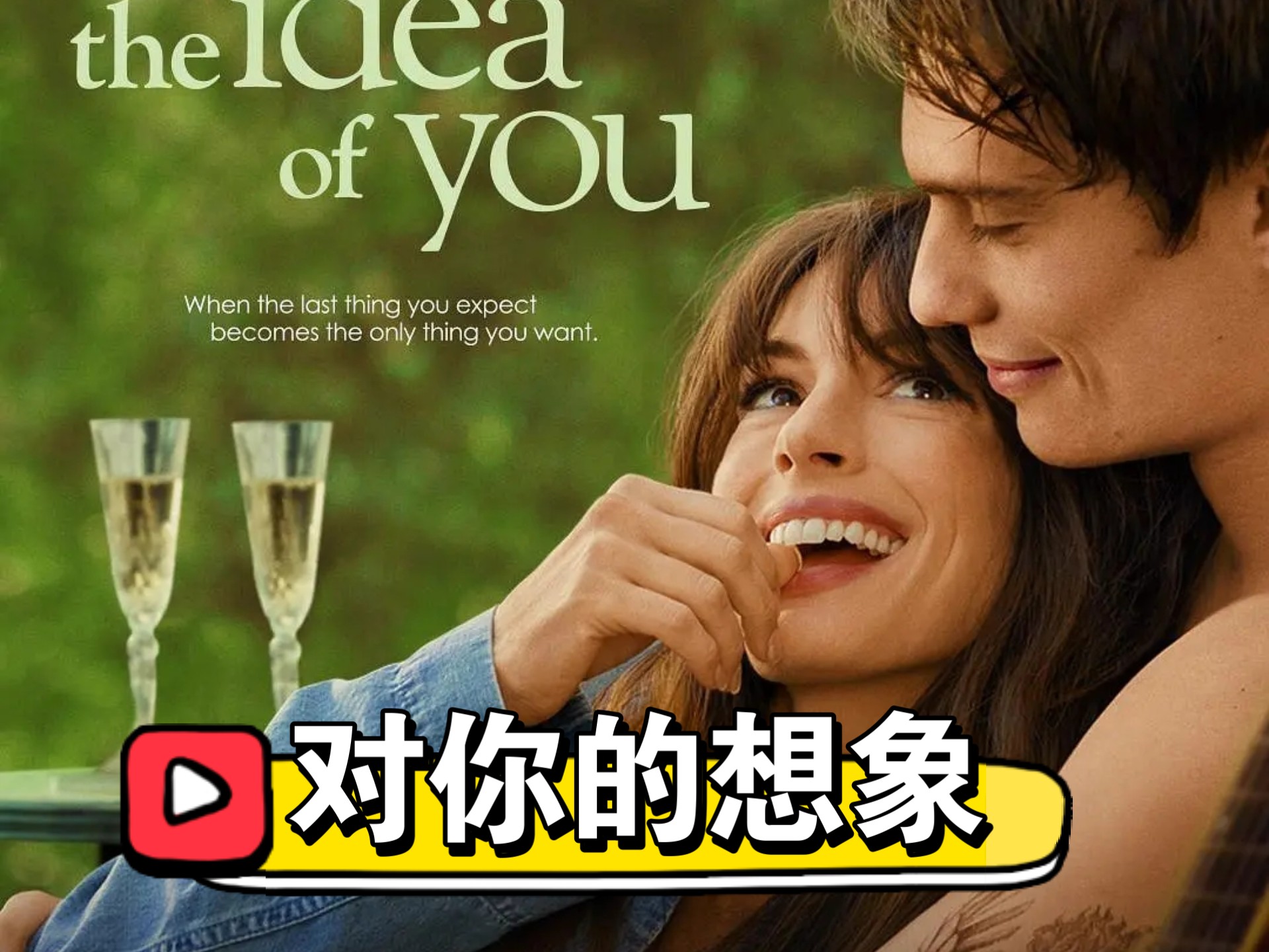 【美国电影】《对你的想象》4k超清 爱情/剧情 高甜姐弟恋