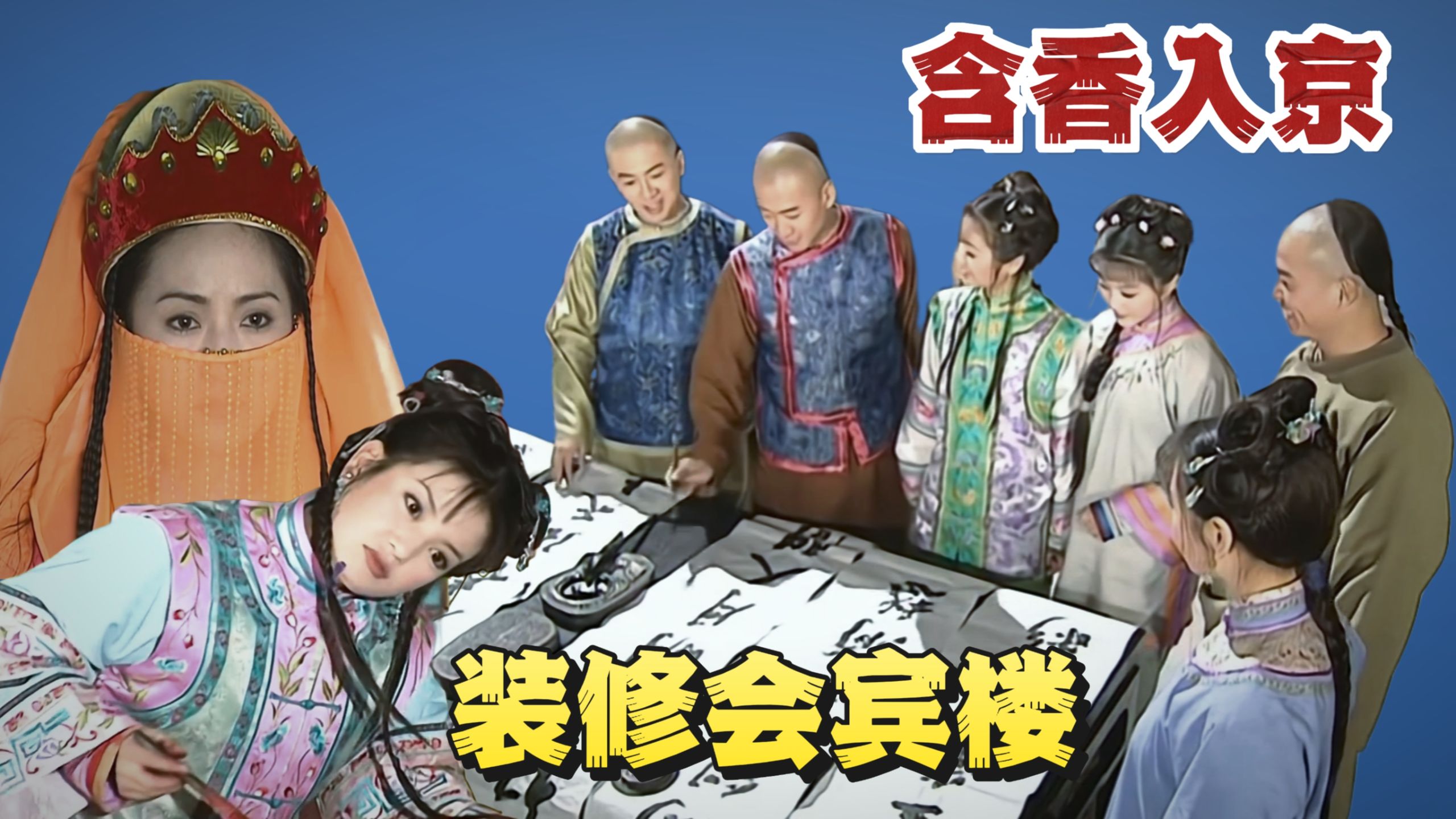 【还珠2】对比解析1|第二部来啦~各位久等啦！