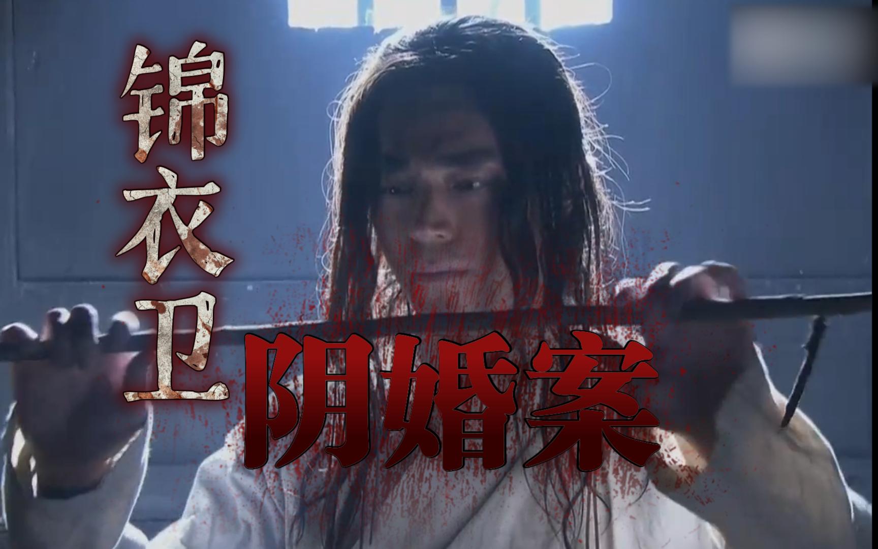 亲生父亲杀女儿！别人婚礼上配阴婚！《刑名师爷》（第一期）