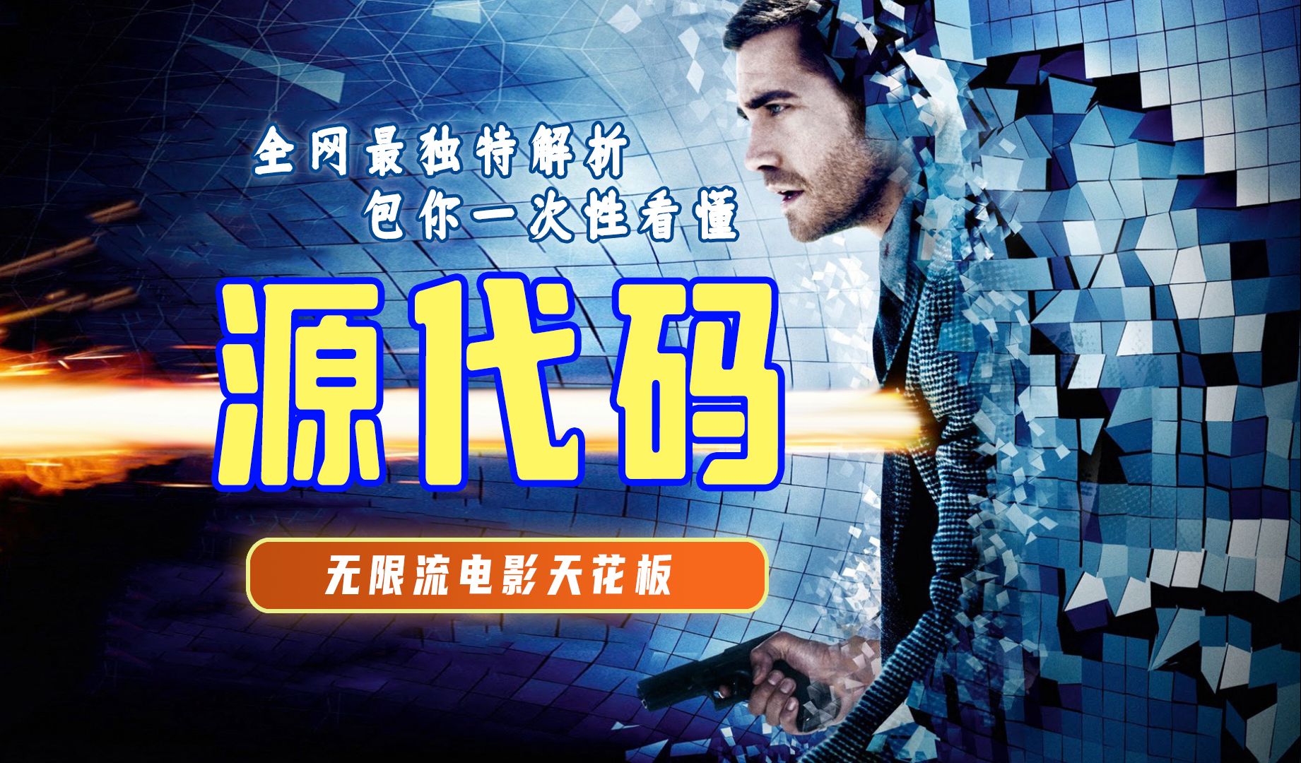 终极解读《源代码》这部无限流天花板到底讲了啥？全网最独特解读