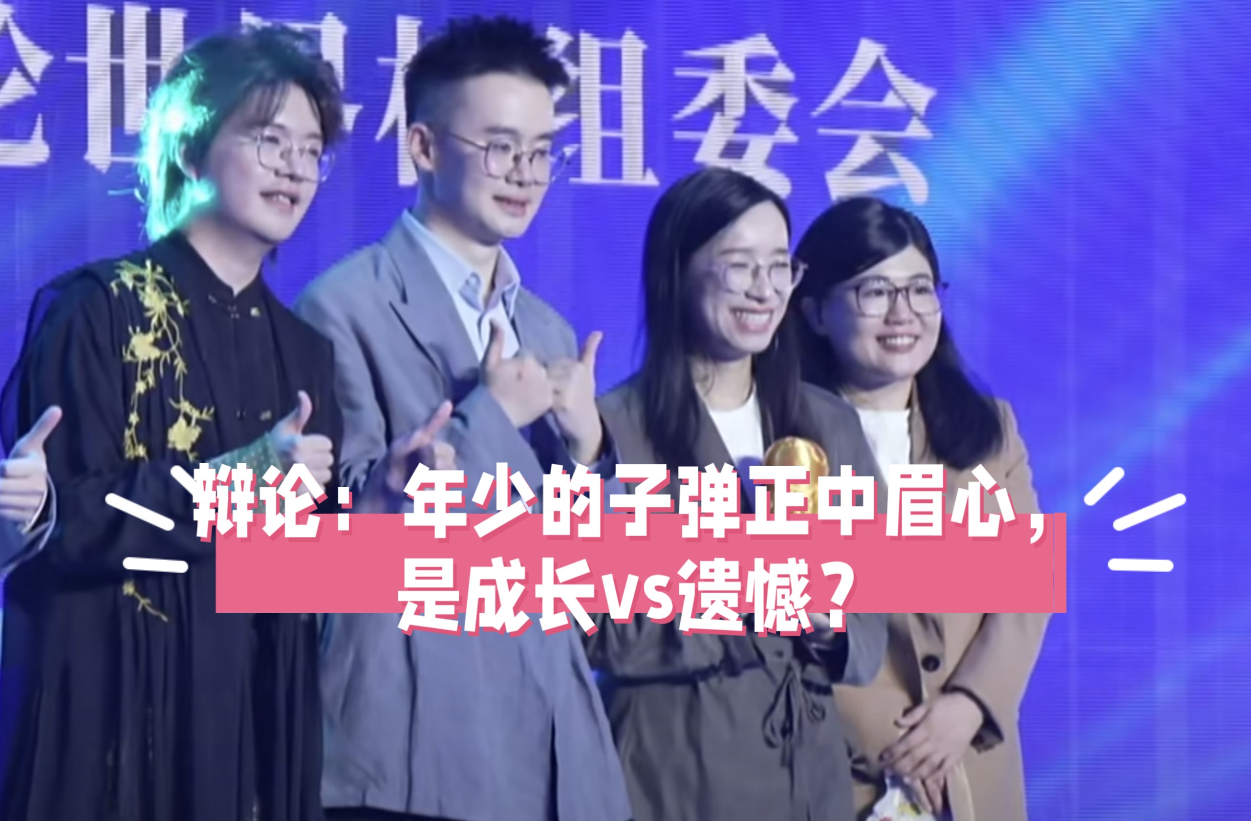 20260719辩论：年少的子弹正中眉心，是成长or遗憾？詹青云庞颖vs熊浩席瑞