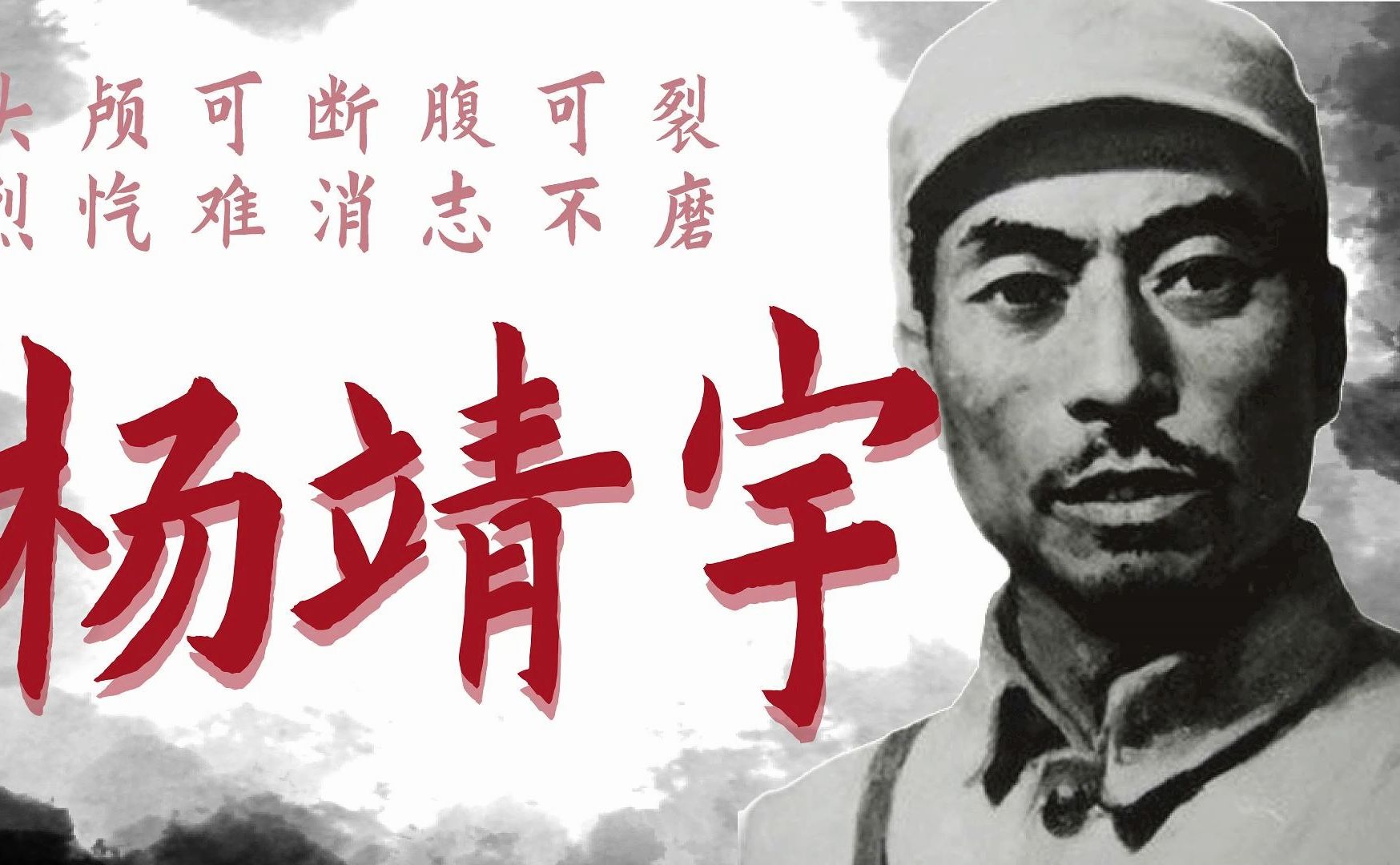 抗日风云·人物篇·第三期「杨靖宇」