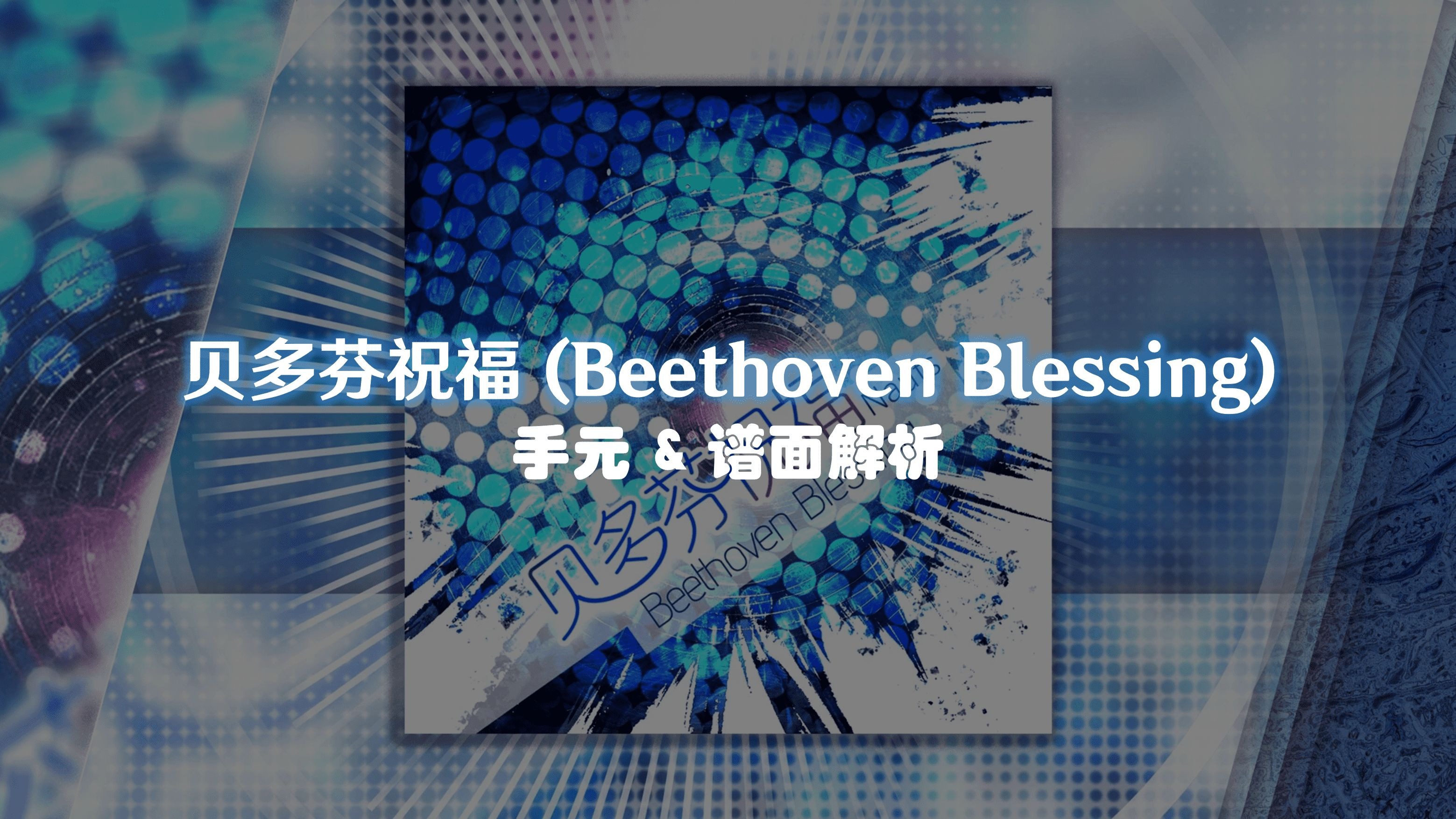 【Phigros谱面解析】贝多芬祝福 (Beethoven Blessing) - 手元&amp;谱面解析