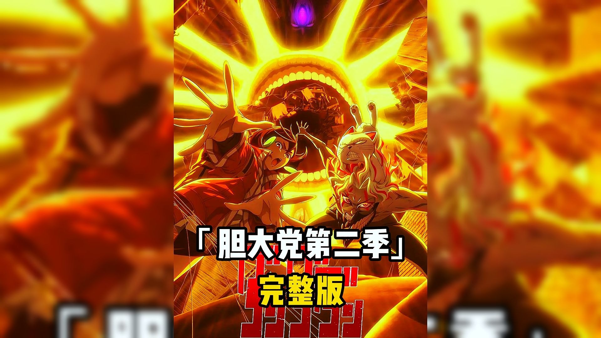 一口气看完《胆大党第二季》！第三季官方已决定制作，尽情期待