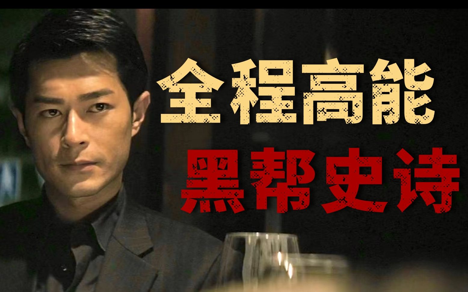 尺度上升，全程高能！香港黑帮电影巅峰之作《黑社会2》