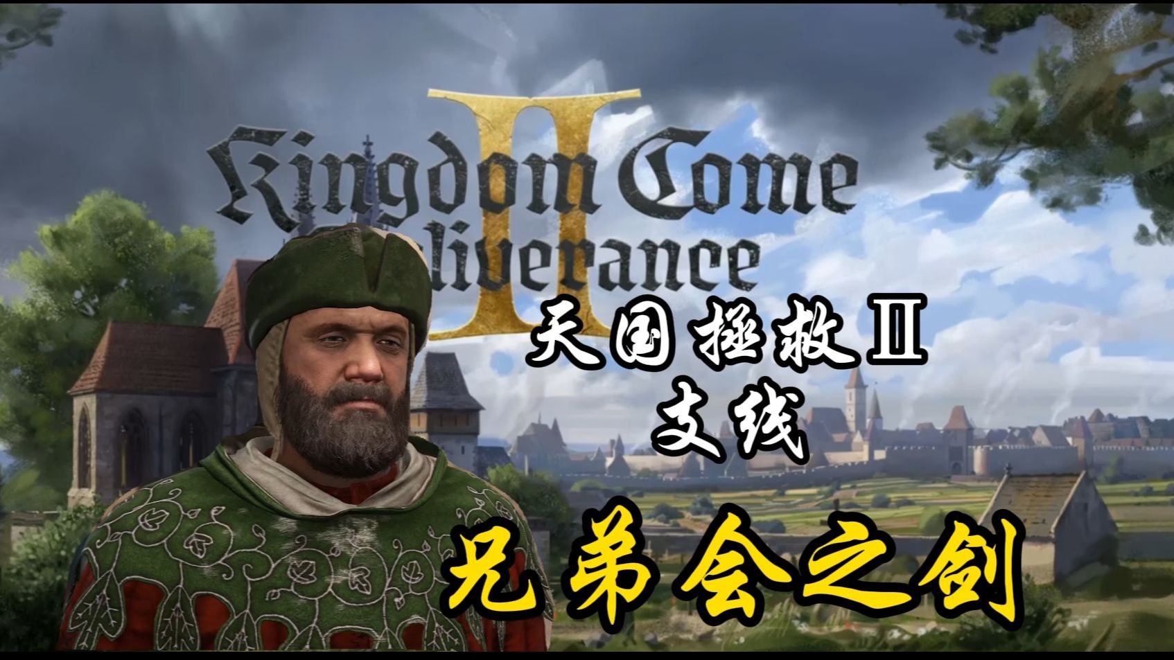 【天国拯救2】兄弟会之剑 | 在垃圾堆里翻找行会剑