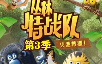 【声优音画译制】《丛林特战队：火速救援第三季》配音演员配音盘点合集