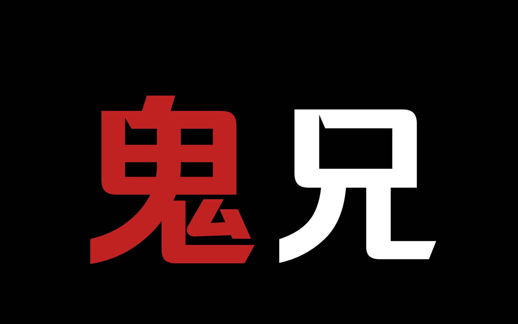【病态疯批鬼攻】认恶鬼做哥哥，是要付出代价的