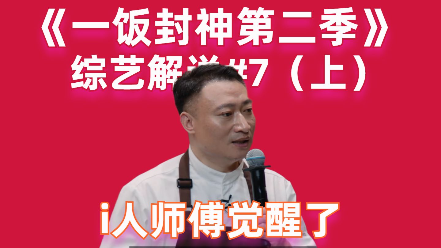【高战士】i人师傅觉醒了！炒饭揽客立奇功【一饭封神第二季07（上）】