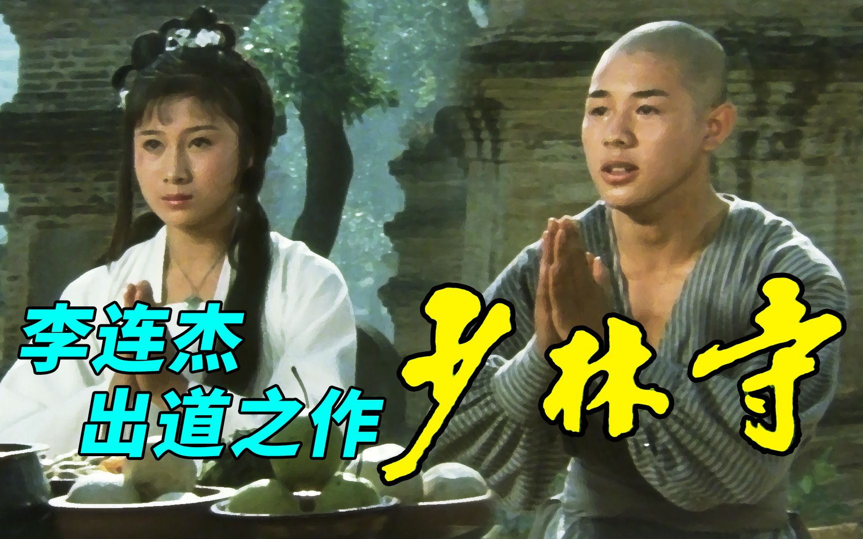 40年前的功夫电影《少林寺》以1毛钱的票价收获了1.6亿票房奇迹