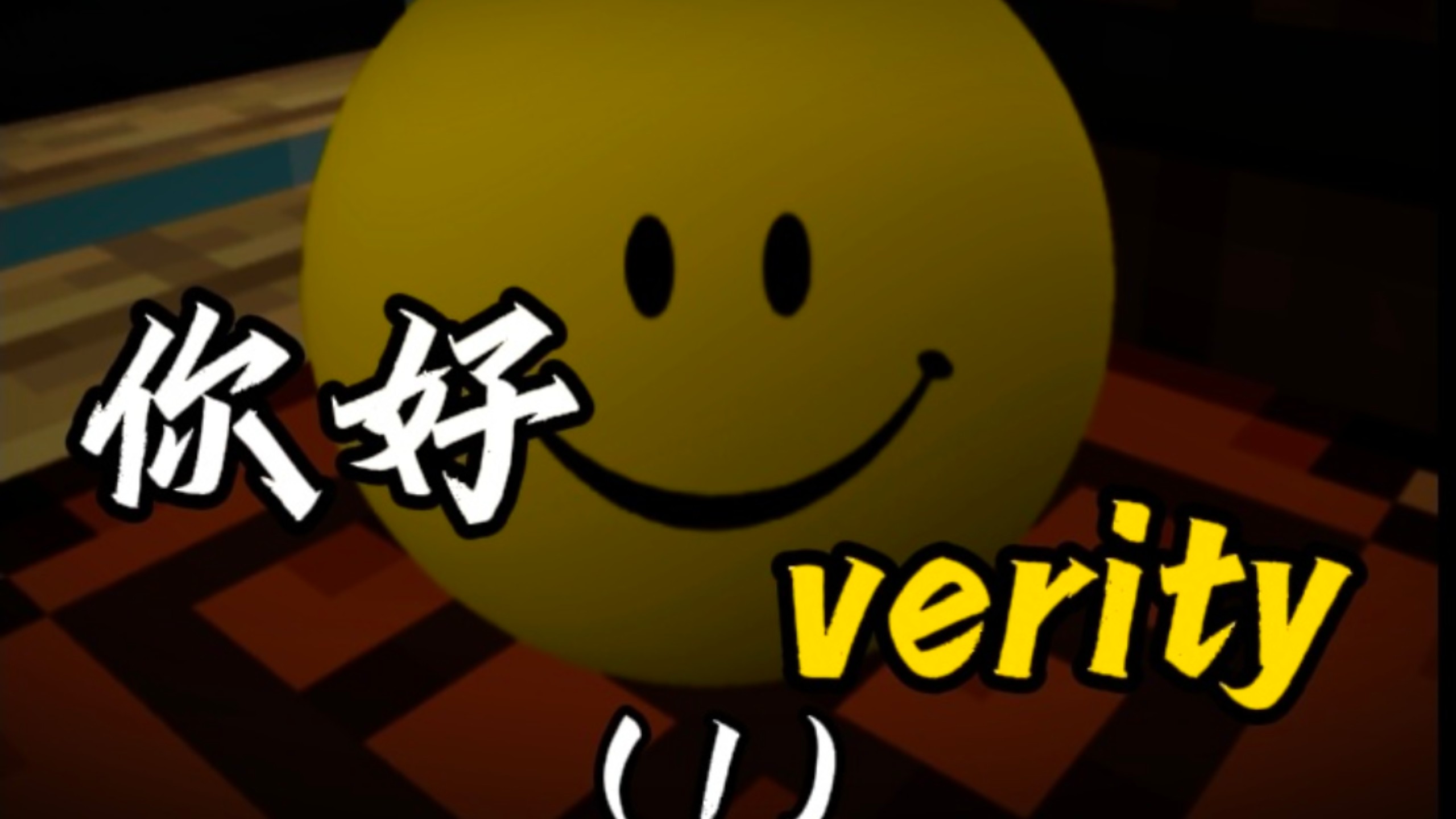 你好，verity（1）