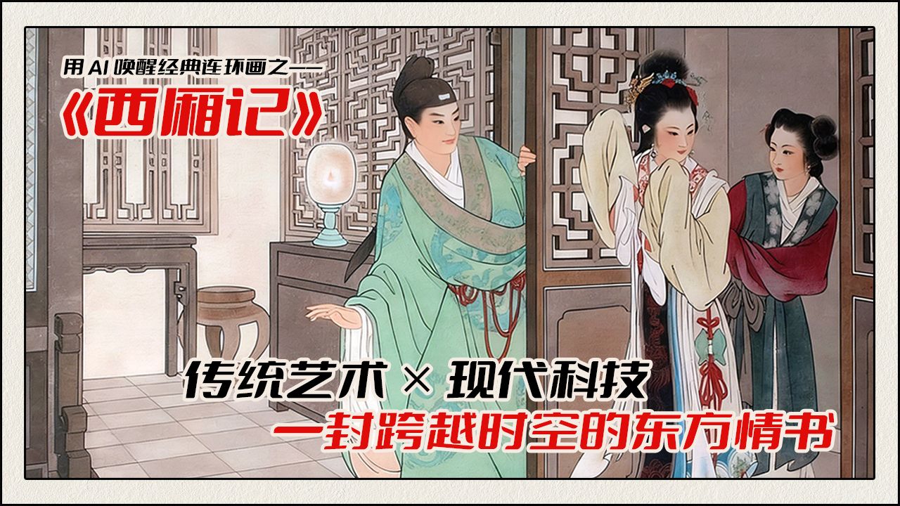以AI致敬东方美学 —— 王叔晖 《西厢记》绝美重现！