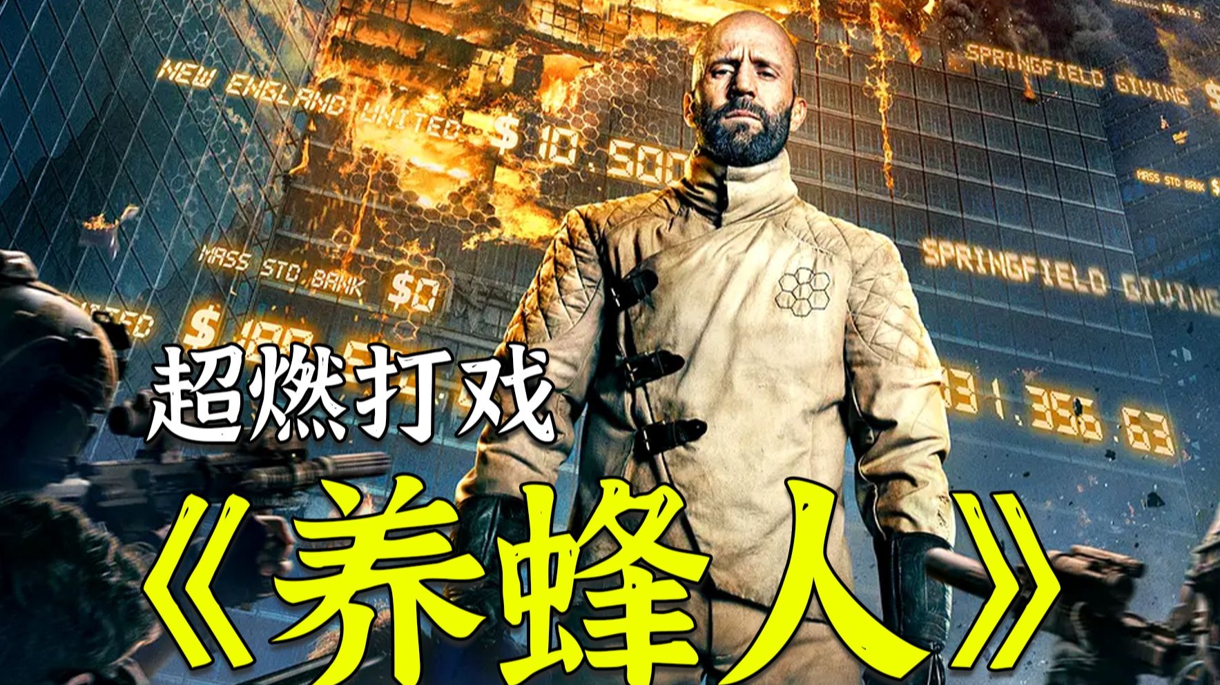 超燃动作《养蜂人》，养蜜蜂的退休老实人，一人掀翻整个电诈集团