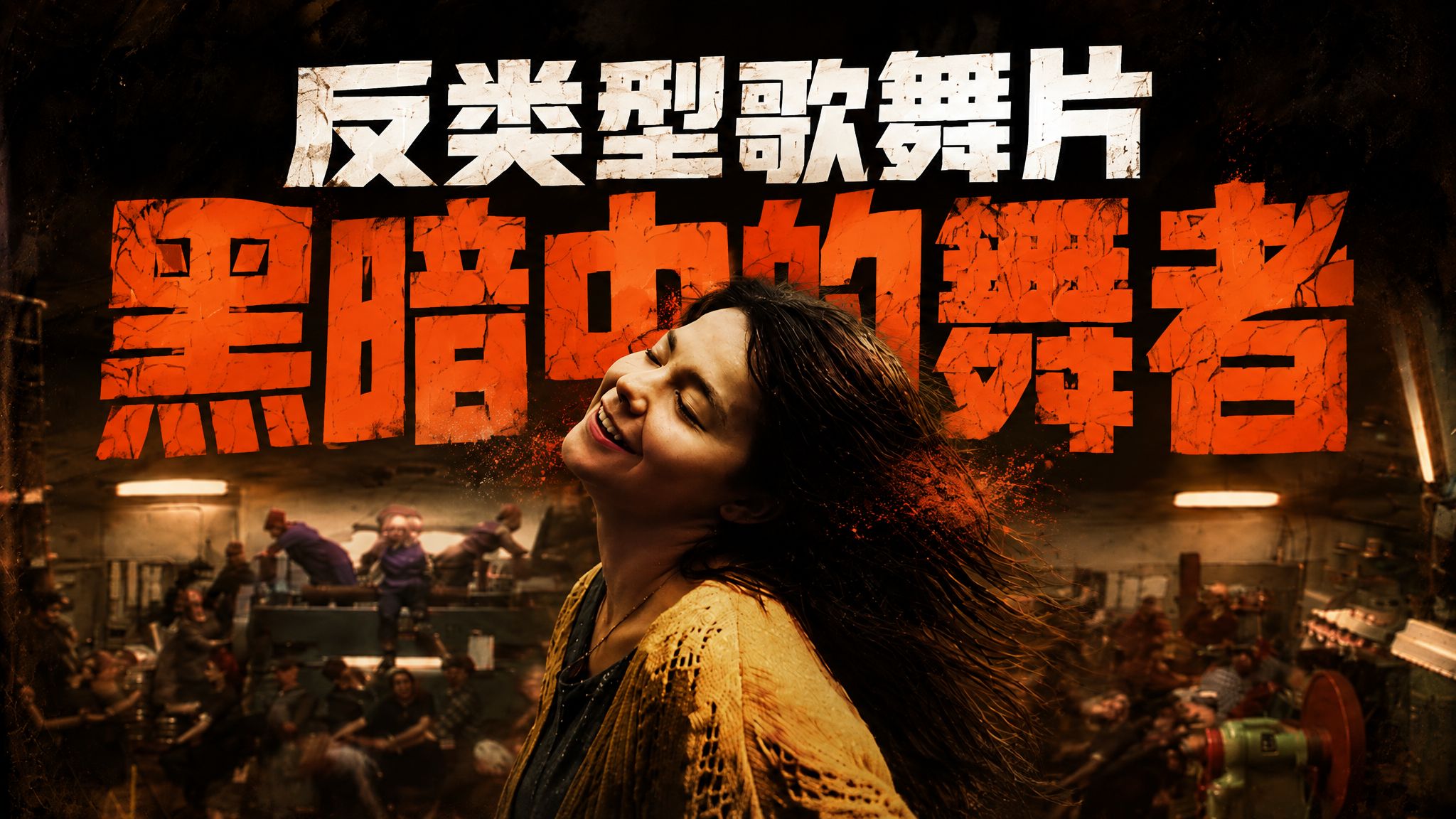 【冷门佳片】致敬还是打脸？独树一帜的反类型歌舞片 | 万字解说《黑暗中的舞者》