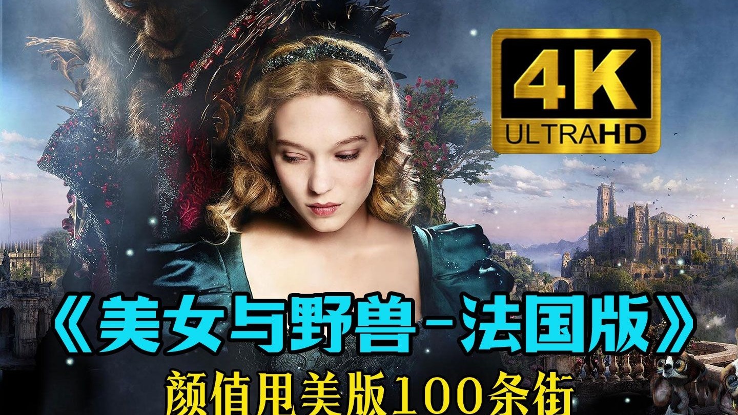 【4k高清中字】《美女与野兽-法国版》高颜值甩美版100条街！