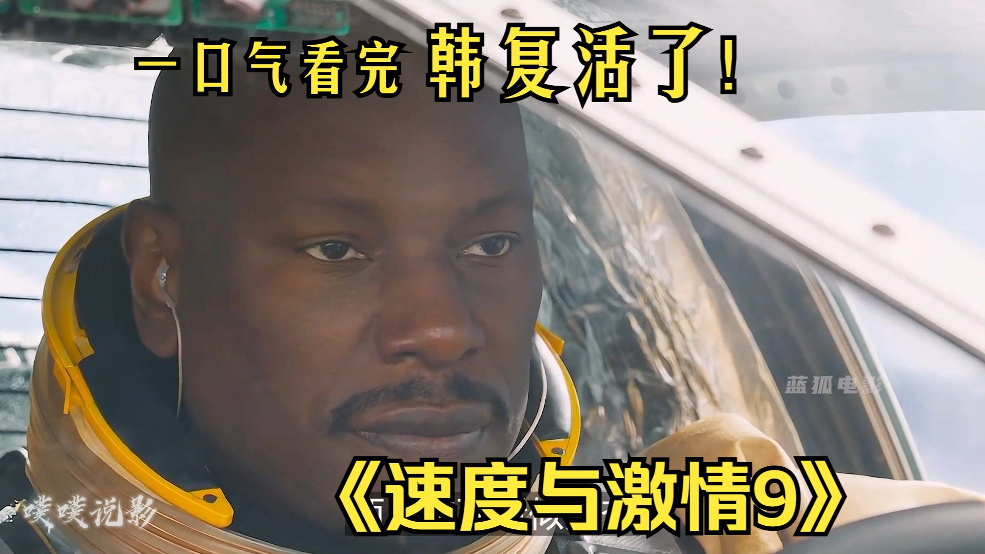 一口气看完《速度与激情9》韩复活了，车子都直接开上太空了