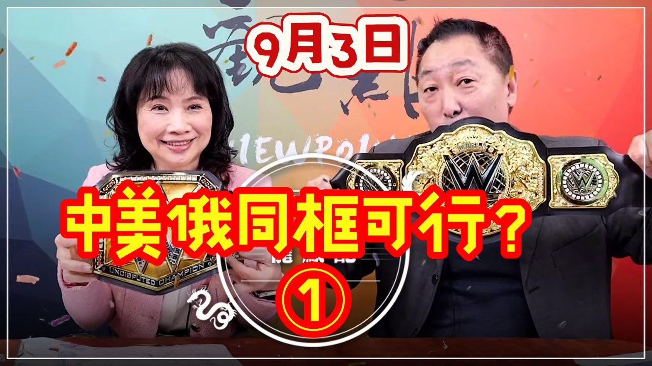 2026.9.3观点I正经龙凤配，陈凤馨X唐湘龙，①中美俄同框可行？