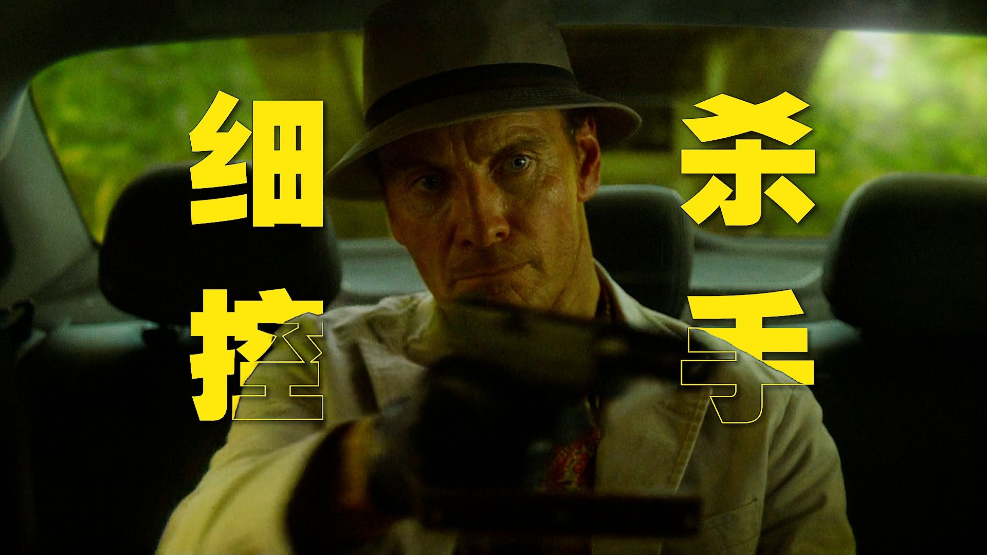 “大卫·芬奇导演悬疑动作作品——《杀手》”一个把细节做到极致的杀手，结果失手了...