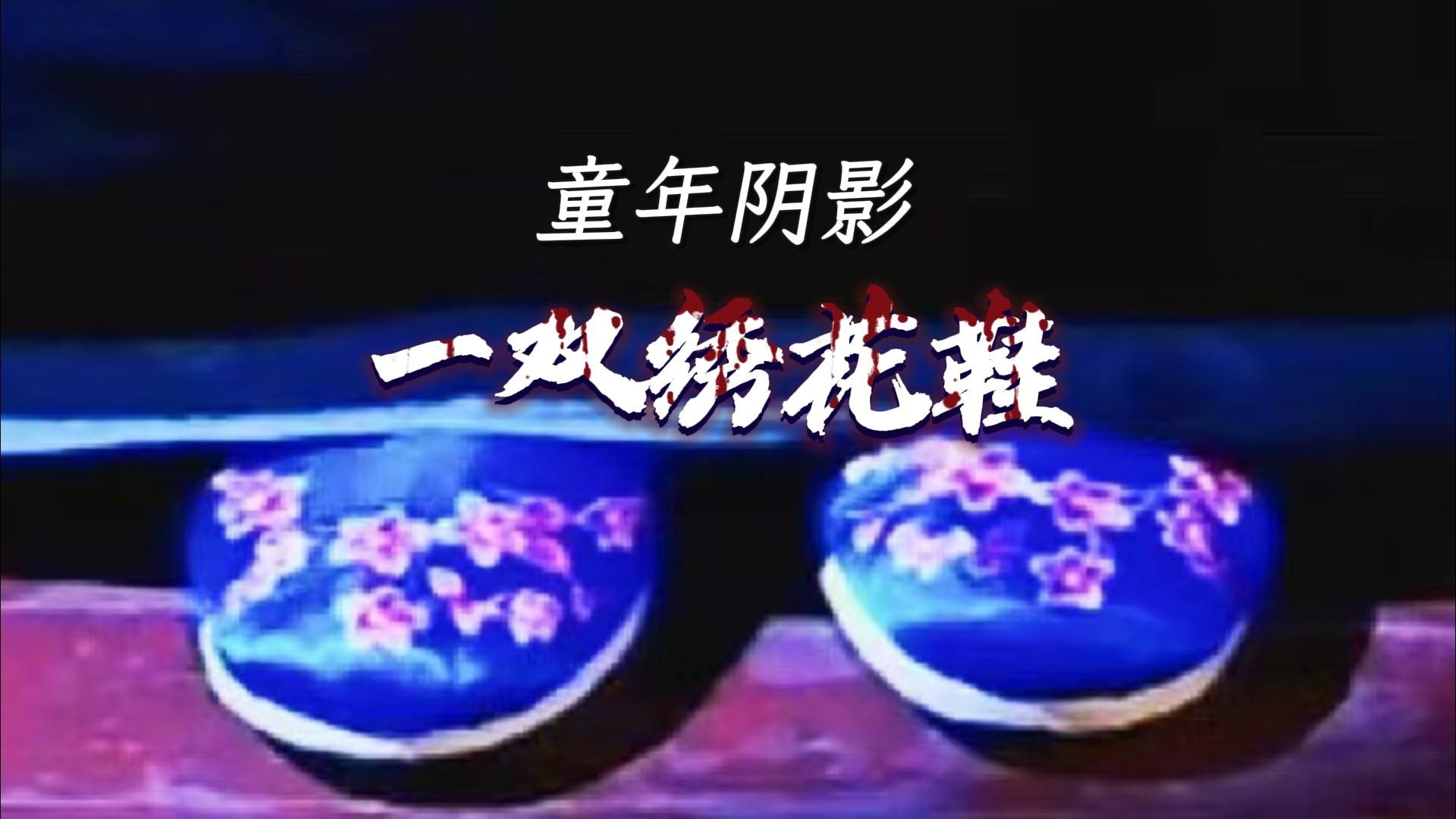 【合集】又见童年阴影！悬疑谍战剧《一双绣花鞋》！