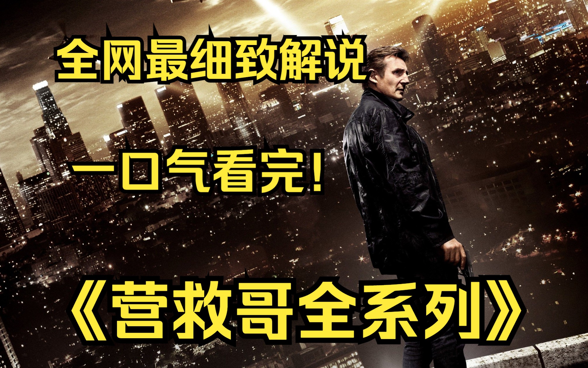 一口气看完4K画质神作《营救哥全系列》好莱坞你绝对不能碰之一，连姆尼森的女儿，精彩刺激的搏杀和营救就此展开！