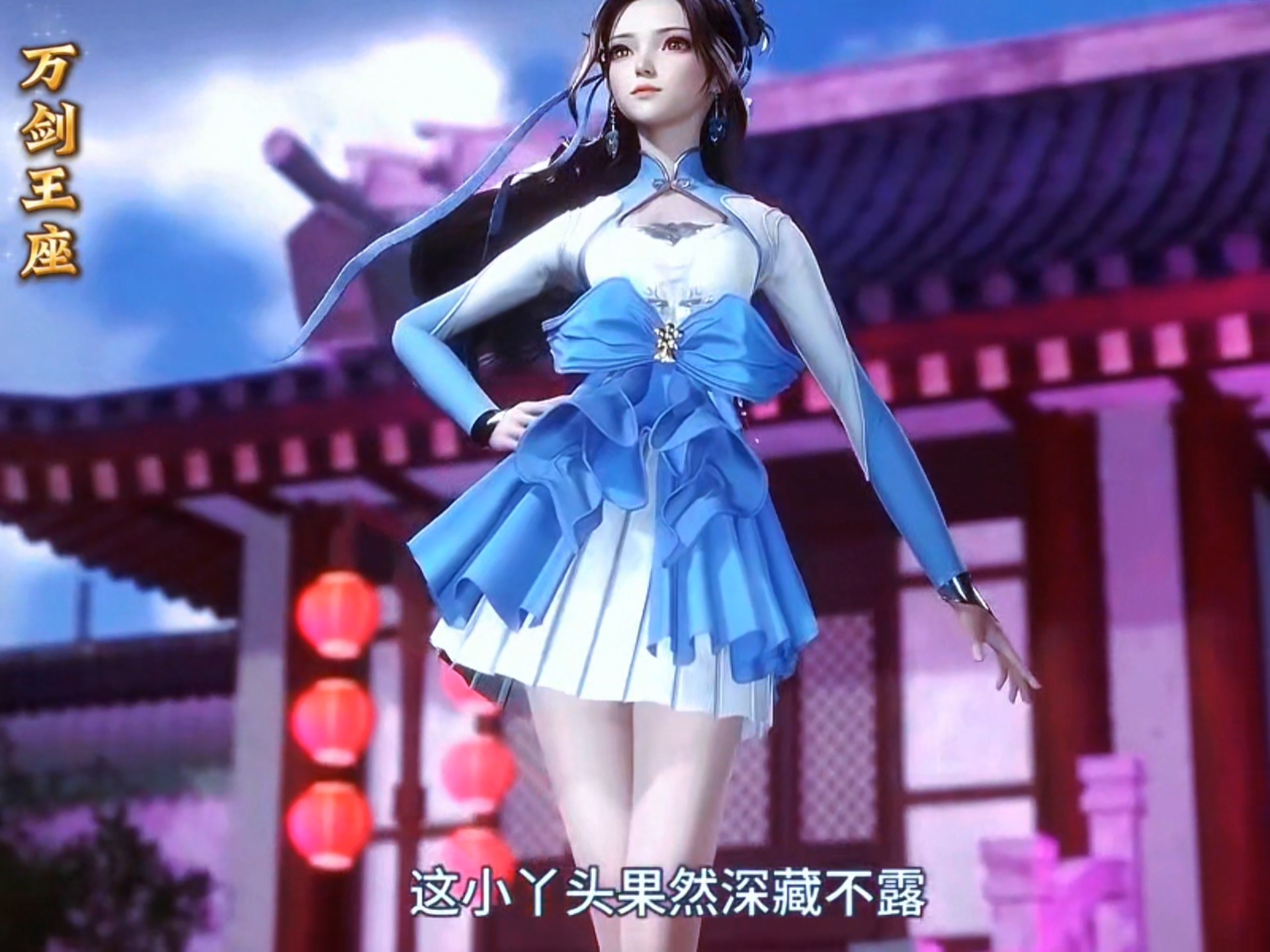 深藏不露的小萝莉