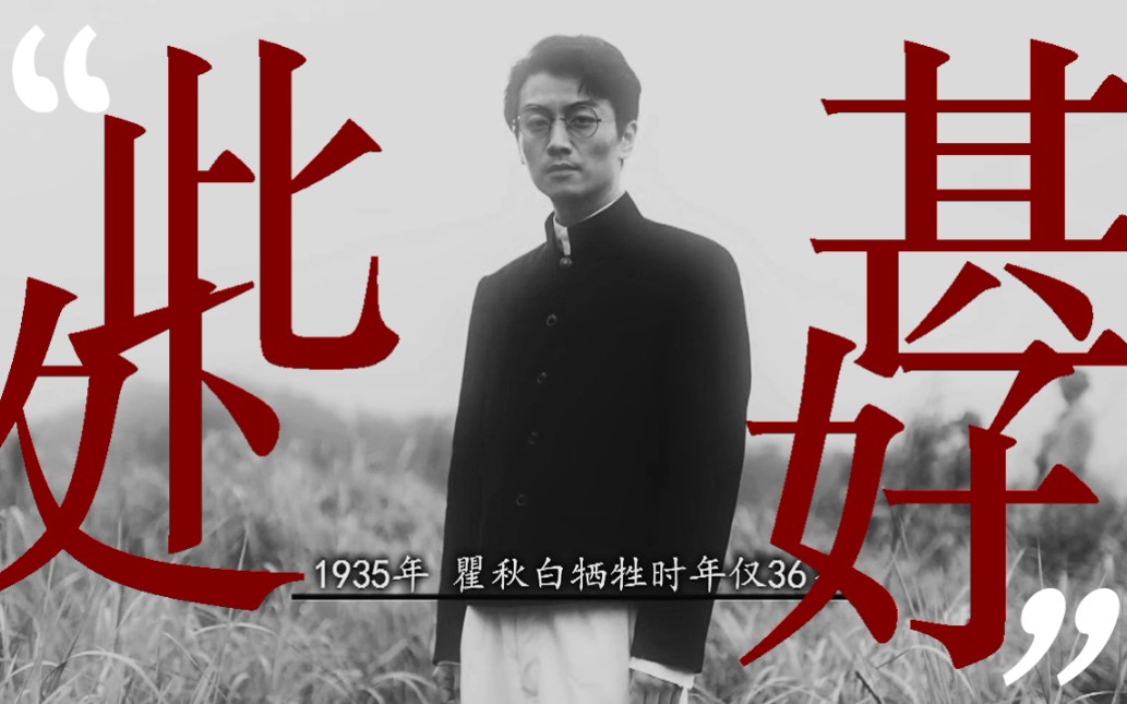 是七尺男儿，生能舍己；作千秋鬼雄，死不还家。【陈晓｜瞿秋白】