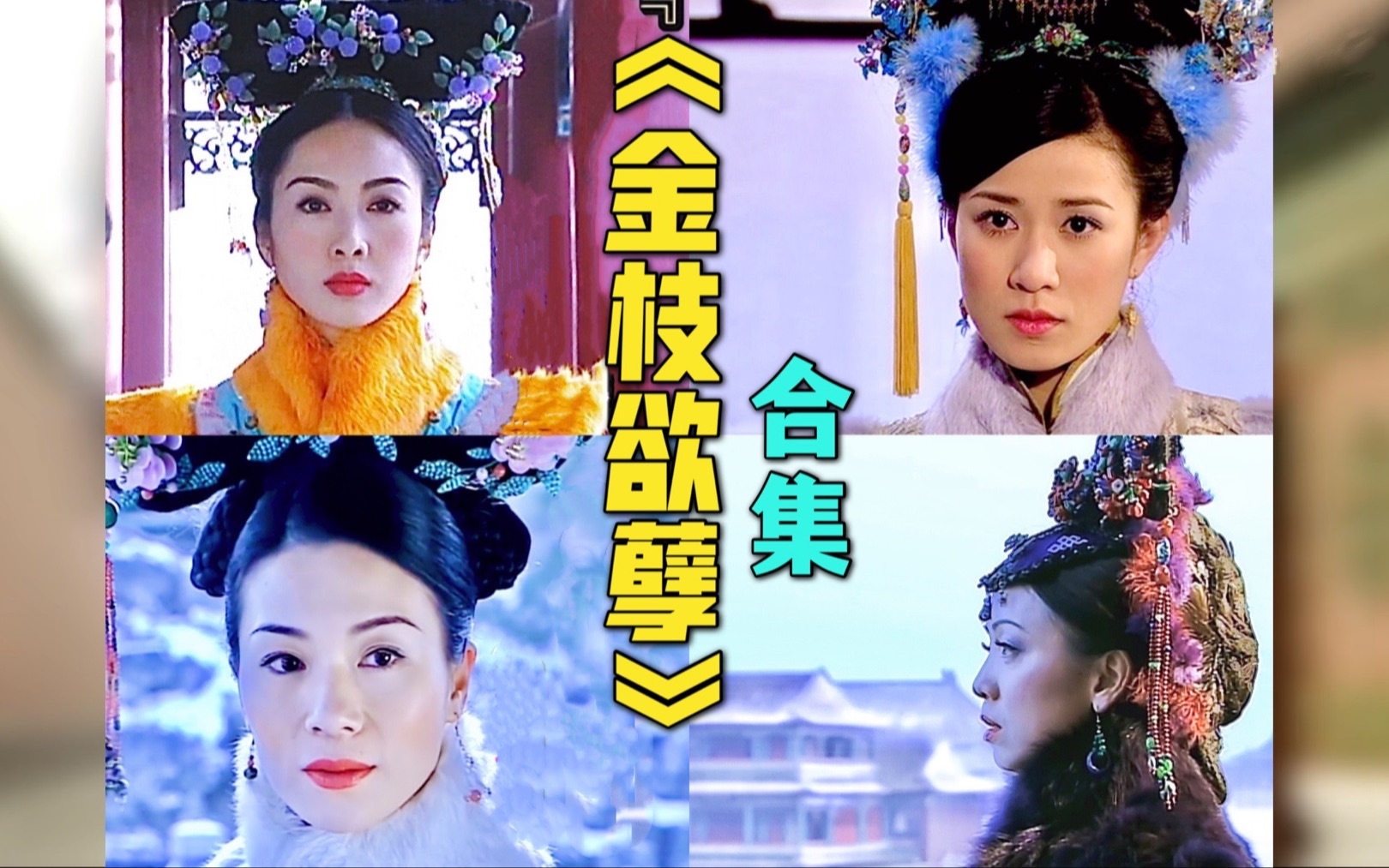 【香菜合集】金枝四美，万艳同悲。《金枝欲孽》玉莹、尔淳、如妃、安茜、孔武第一视角解说合集。
