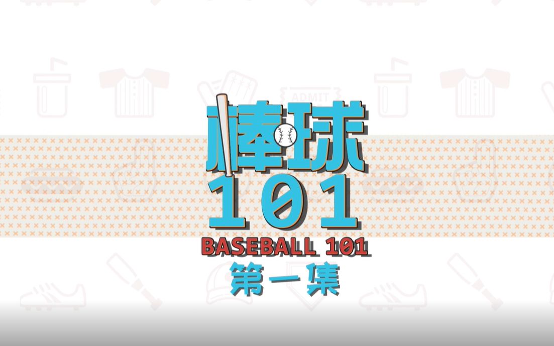 棒球规则速成！从棒球小白到棒球通你只需要点开这个视频【棒球101合集】