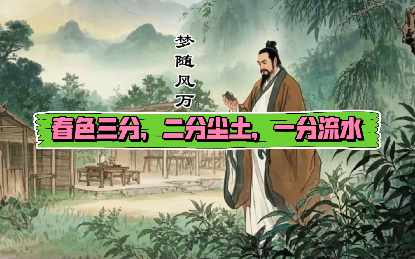 春色三分，二分尘土，一分流水