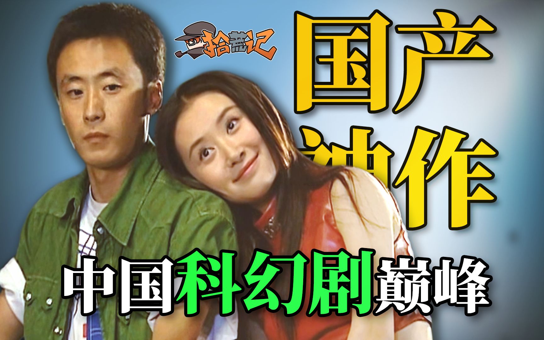 15年前饱受批评的“雷剧”，现在看感觉太逆天，简直神预言！【拾荒记#42】