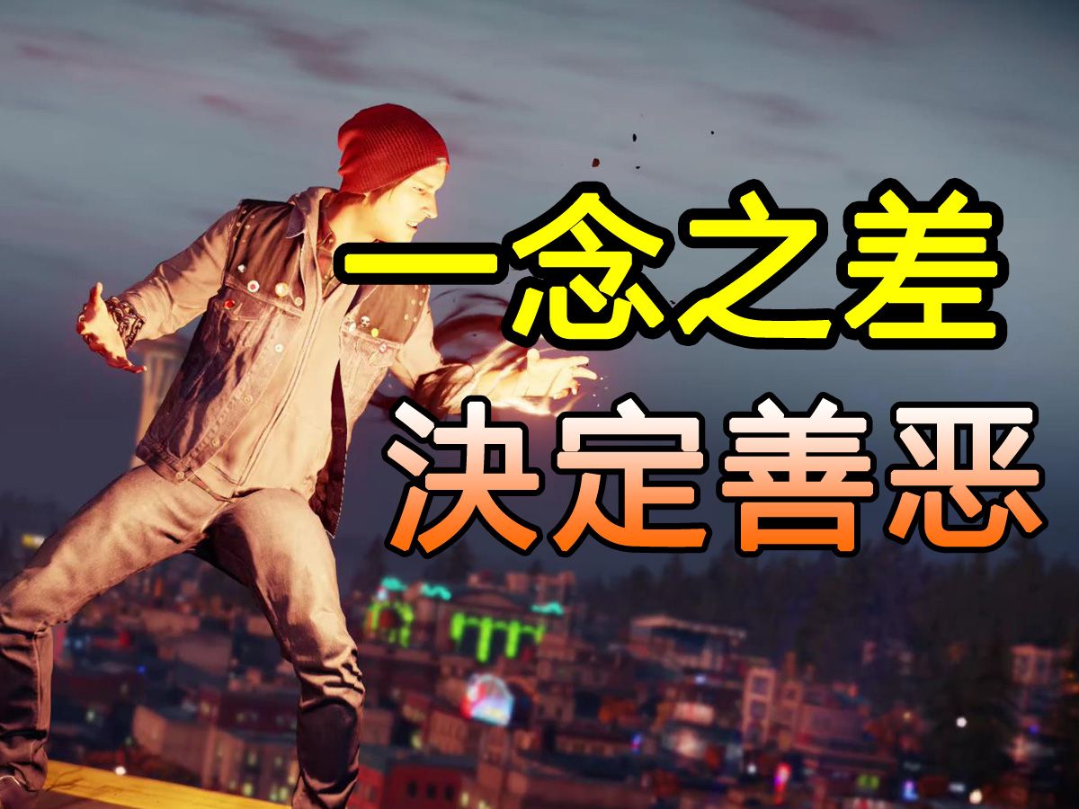 一念之差，决定善恶！10年前PS4独占游戏让玩家决定主角结局
