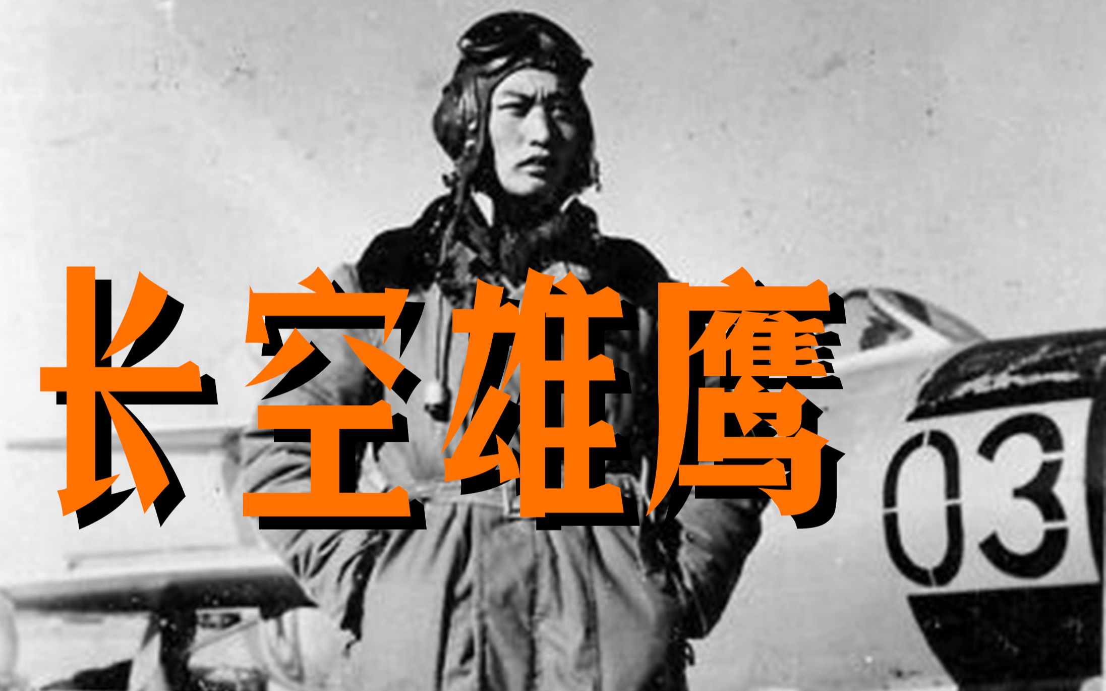 【东北航校】长空雄鹰 (全5集)【直播版1080p高清】