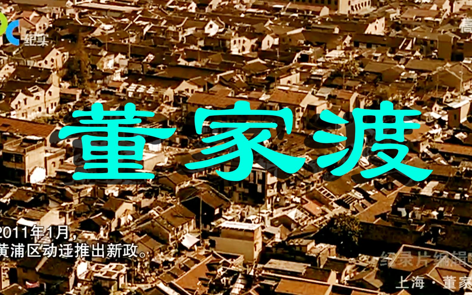 【纪录片】上海-董家渡往事【高清】