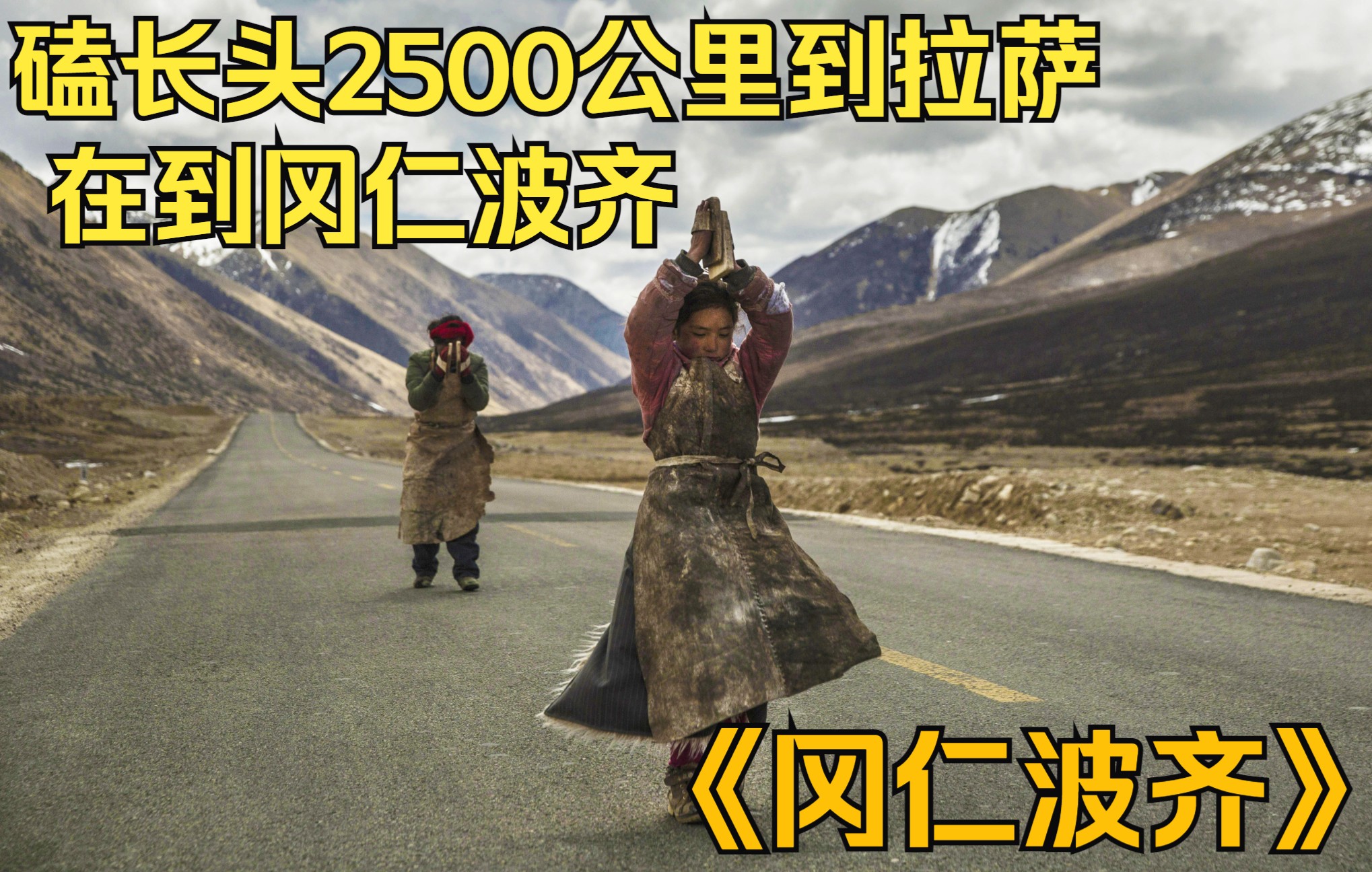 磕长头2500公里到拉萨在到冈仁波齐，朝圣者的信仰，《冈仁波齐》